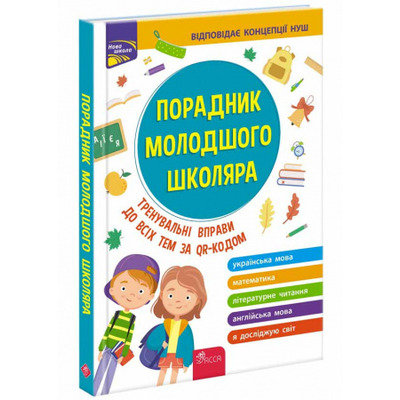 Порадник молодшого школяра. 1-4 клас  2-ге видання Зображення