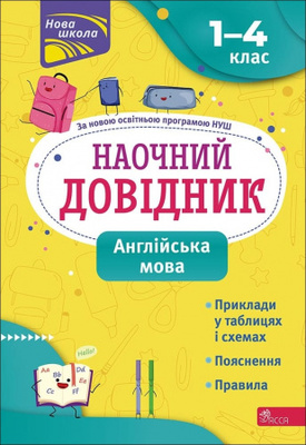 Наочний довідник. Англійська мова. 1-4 клас Зображення