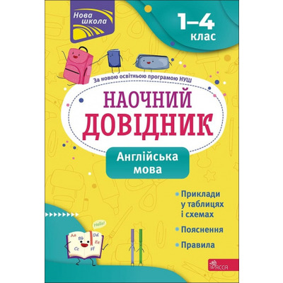 Наочний довідник. Англійська мова. 1-4 клас Зображення