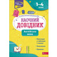 Наочний довідник. Англійська мова. 1-4 клас Зображення