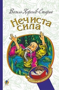 Нечиста сила: казки Зображення