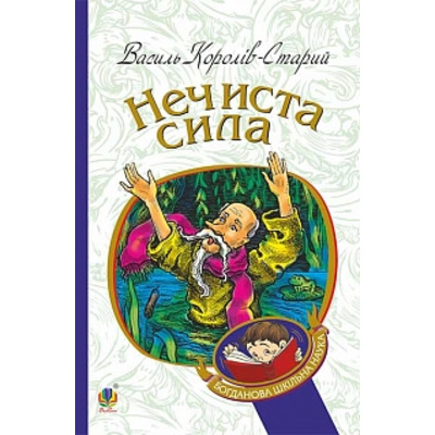 Нечиста сила: казки Зображення