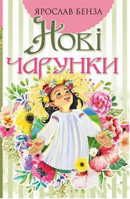 Нові чарунки Зображення