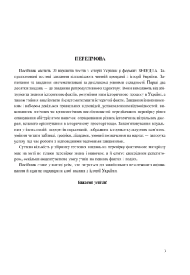 Історія України. Збірник тестових завдань для підготовки до ЗНО Зображення