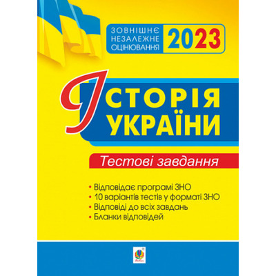 Історія України. ЗНО. Тестові завдання. ЗНО 2023 Зображення