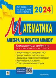 Математика. Комплексне видання для підготовки до ЗНО та ДПА. Частина ІІ. Алгебра і початки аналізу. ЗНО 2024 Зображення