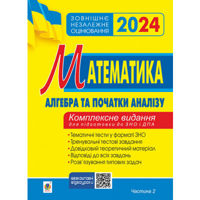 Математика. Комплексне видання для підготовки до ЗНО та ДПА. Частина ІІ. Алгебра і початки аналізу. ЗНО 2024 Зображення