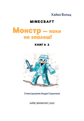 Minecraft. Книга 2: Монстр – поки не впадеш! Зображення