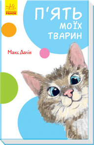 П'ять моїх тварин Зображення