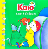 Каю і Ґілберт Зображення