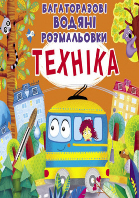 Багаторазовi водяні розмальовки. Техніка Зображення