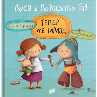 Дуся і Поросятко Гав. Тепер усе гаразд Зображення