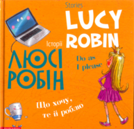 Історії Люсі Робін. Що хочу, те й роблю (Білінгв! Двомовна книга для дітей) Зображення