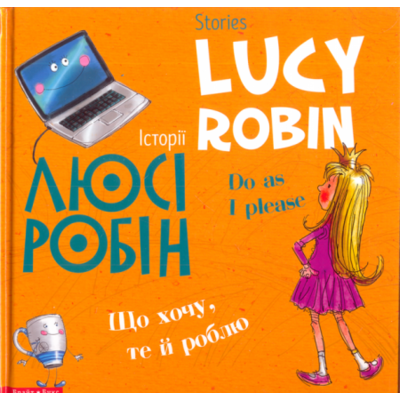 Історії Люсі Робін. Що хочу, те й роблю (Білінгв! Двомовна книга для дітей) Зображення
