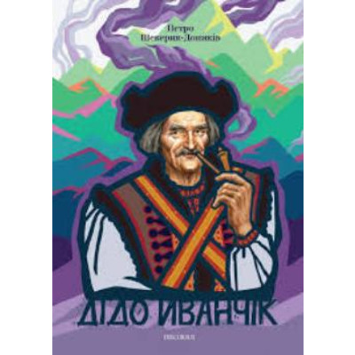 Дідо Иванчік Зображення