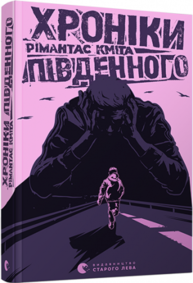 Хроніки Південного Зображення