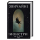 Звичайні монстри. Зображення