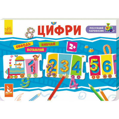 Розумний паровозик. 2+ Цифри Зображення