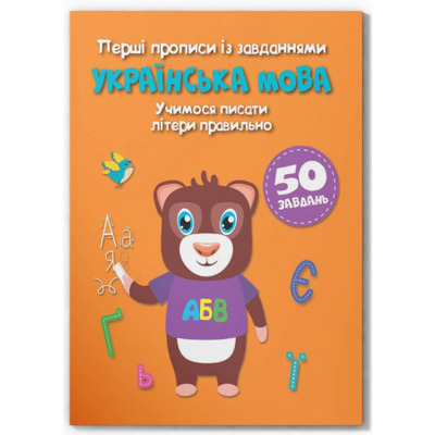 Перші прописи із завданнями. Українська мова. Учимося писати літери правильно Зображення