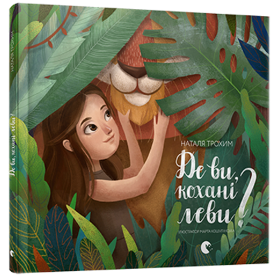 Де ви, кохані леви? Зображення