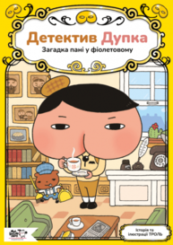 Детектив Дупка. Загадка пані у фіолетовому Зображення