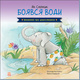 Цікавинки про дорослішання. Як Слоник боявся води Зображення