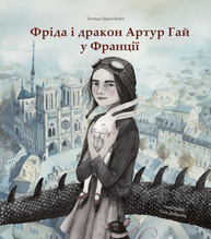 Фріда і дракон Артур Гай у Франції Зображення