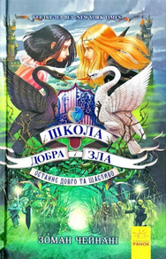Школа Добра і Зла: Останнє довго та щасливо, кн.3 Зображення
