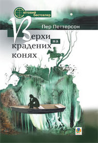 Верхи на крадених конях Зображення