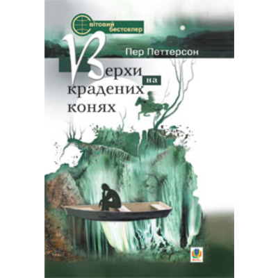 Верхи на крадених конях Зображення