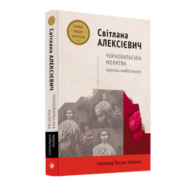 Чорнобильська молитва. Хроніка майбутнього Зображення