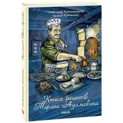 Книга рецептів Тараса Адамовича Зображення