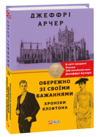 Обережно зі своїми бажаннями. Хроніки Кліфтона IV Зображення