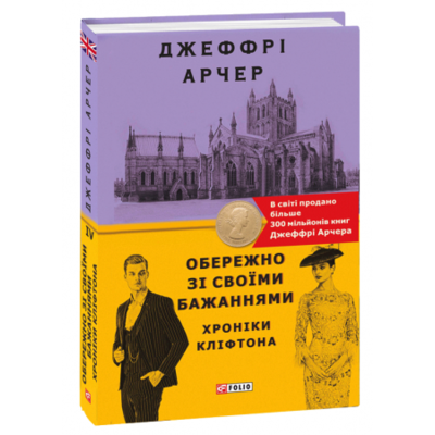 Обережно зі своїми бажаннями. Хроніки Кліфтона IV Зображення