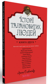 Теплі історії. Історії талановитих людей. Книга ІІ Зображення