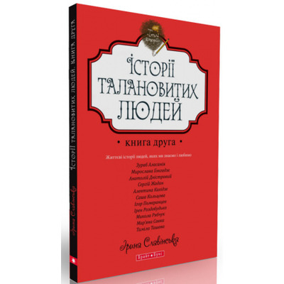 Теплі історії. Історії талановитих людей. Книга ІІ Зображення