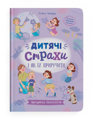 Зрозуміла психологія. Дитячі страхи і як їх приручити Зображення