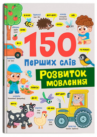 150 перших слів. Розвиток мовлення Зображення