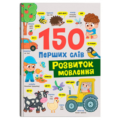 150 перших слів. Розвиток мовлення Зображення