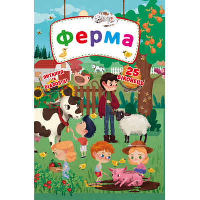 Книжка з секретними віконцями. Ферма Зображення