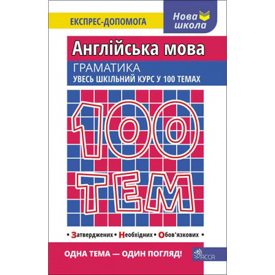 100 тем. Англійська мова. Граматика Зображення
