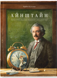 Айнштайн. Фантастична подорож Мишеняти у просторі й часі Зображення