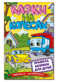 Навчайся - розважайся. Казки на колесах Зображення