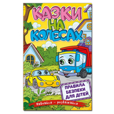 Навчайся - розважайся. Казки на колесах Зображення