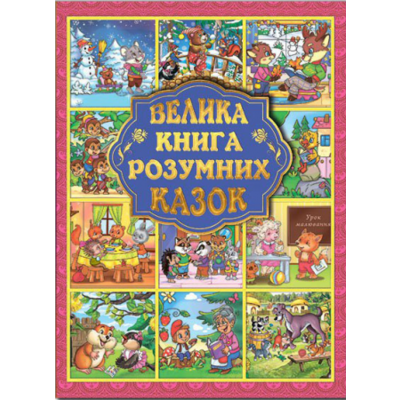 Велика книга розумних казок Зображення