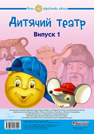 Дитячий театр. Казки. Випуск 1. НУШ Зображення