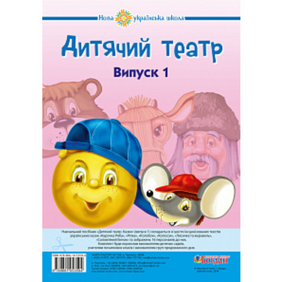 Дитячий театр. Казки. Випуск 1. НУШ Зображення