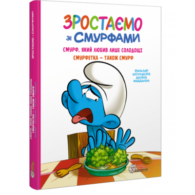 Зростаємо зі смурфами. Смурф, який любив лише солодощі.Смурфетка -також смурф Зображення