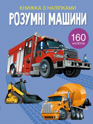 Розумні машини. Книжка з наліпками Зображення