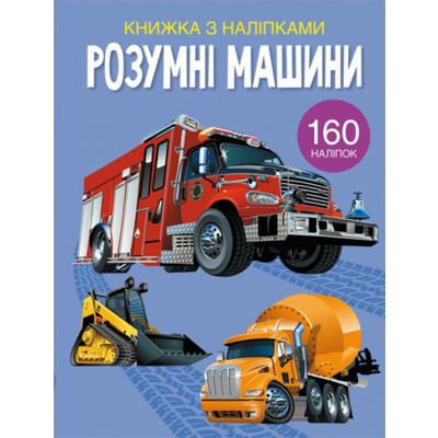 Розумні машини. Книжка з наліпками Зображення